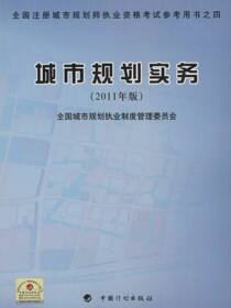 城市规划实务（2011年版）