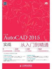 中文版AutoCAD 2015实战从入门到精通