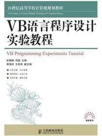 VB语言程序设计实验教程