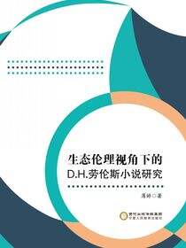 生态伦理视角下的D.H.劳伦斯小说研究