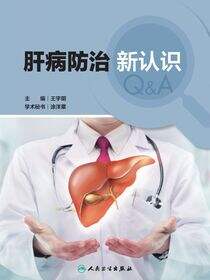肝病防治新认识