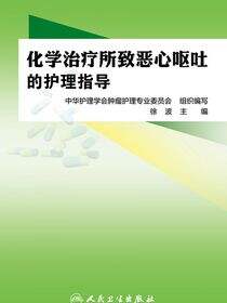 化学治疗所致恶心呕吐的护理指导