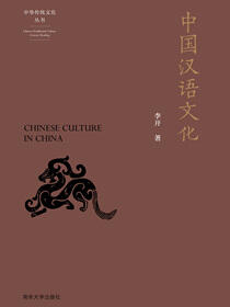 中国汉语文化