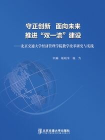 守正创新面向未来 推进“双一流”建设——北京交通大学经济管理学院教学改革研究与实践