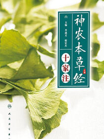 《神农本草经》十家注