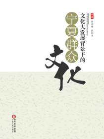 文化大发展背景下的宁夏群众文化
