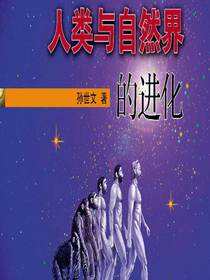 人类与自然界的进化