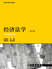 经济法学（第3版）