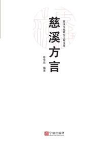慈溪方言