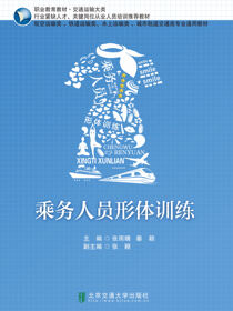 乘务人员形体训练