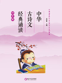 中华古诗文经典诵读.四年级