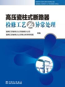 高压瓷柱式断路器检修工艺及异常处理