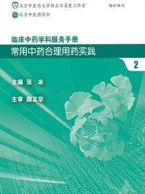 临床中药学科服务手册：常用中药合理用药实践2