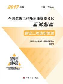 2017年版全国造价工程师执业资格考试应试指南 建设工程造价管理（13版）
