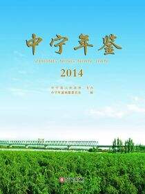 中宁年鉴.2014