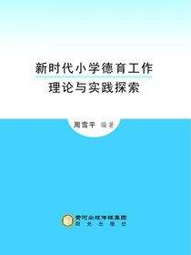 新时代小学德育工作理论与实践探索