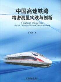 中国高速铁路精密测量实践与创新