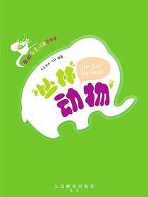 丛林动物：全3册