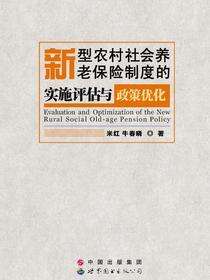 新型农村社会养老保险制度的实施评估与政策优化