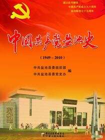 中国共产党盐池史：1949～2010