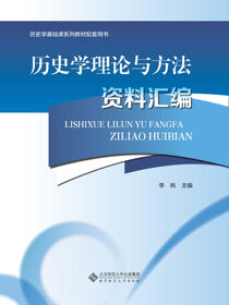 历史学理论与方法资料汇编