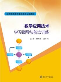 数学应用技术学习指导与能力训练