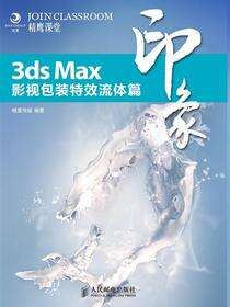 3ds Max印象．影视包装特效流体篇