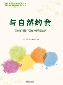 与自然约会：“活教育”理念下的班本化课程故事