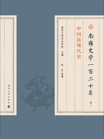 南雍史学一百二十年  卷二
