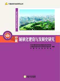 宁夏城镇化建设与发展史研究