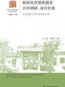 精准扶贫精准脱贫百村调研·双台村卷：社会扶助下的产业脱贫之路