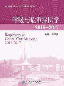 呼吸与危重症医学：2016—2017