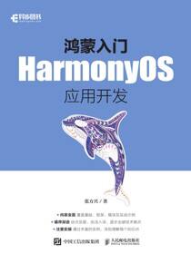 鸿蒙入门：HarmonyOS应用开发