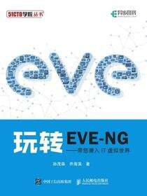 玩转EVE-NG——带您潜入IT虚拟世界