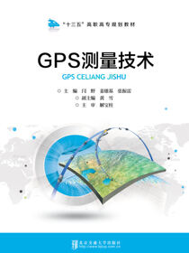 GPS测量技术