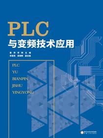 PLC与变频技术应用