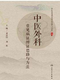 中医外科常见病证辨证思路与方法