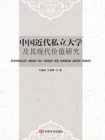 中国近代私立大学及其现代价值研究