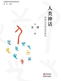 人类神话：网络文学神话学研究