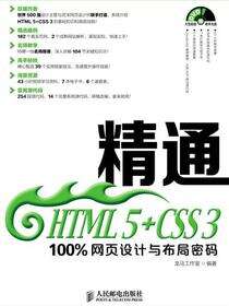 精通HTML 5+CSS 3∶100%网页设计与布局密码