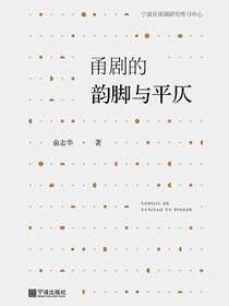 甬剧的韵脚与平仄