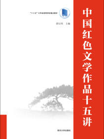 中国红色文学作品十五讲