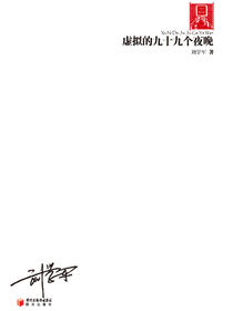 虚拟的九十九个夜晚