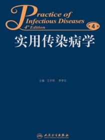 实用传染病学（第4版）