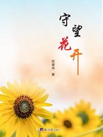 守望花开