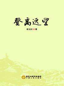 登高远望