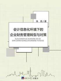 会计信息化环境下的企业财务管理转型与对策