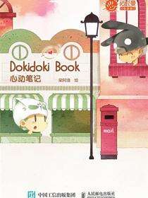 Dokidoki Book心动笔记