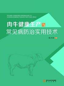 肉牛健康生产与常见病防治实用技术