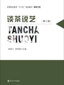 谈茶说艺（第二版）